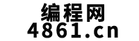 AI编程网(4861.cn）